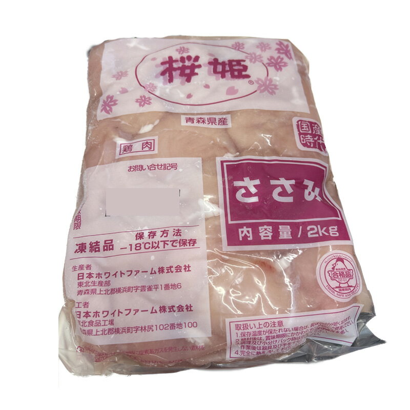 桜姫 鶏肉 ささみ 2kg［国産 冷凍 コストコ コスパ］