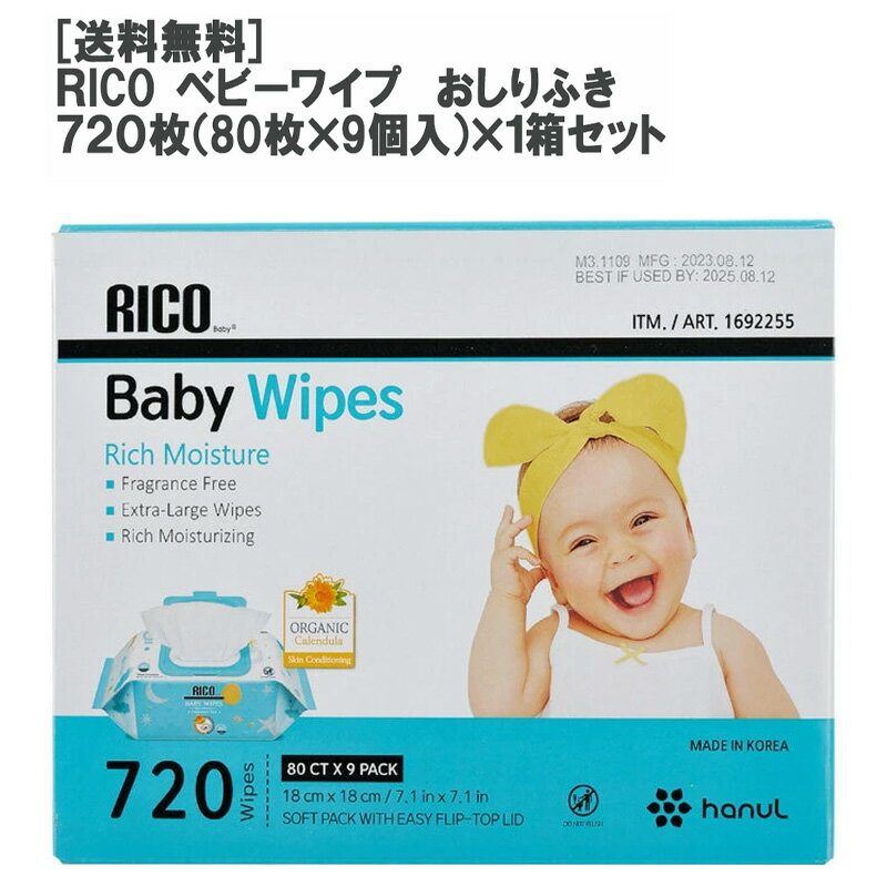 楽天DON online shop 楽天市場店［送料無料］RICO ベビーワイプ 720枚 （80枚×9個入）×1箱セット［コストコ Costco COSTCO 通販 ］［あかちゃん 赤ちゃん ふた付 出産祝い プレゼント お祝い 介護用品 衛生用品 ウェット ティッシュ 大判 厚手 おしりふき］