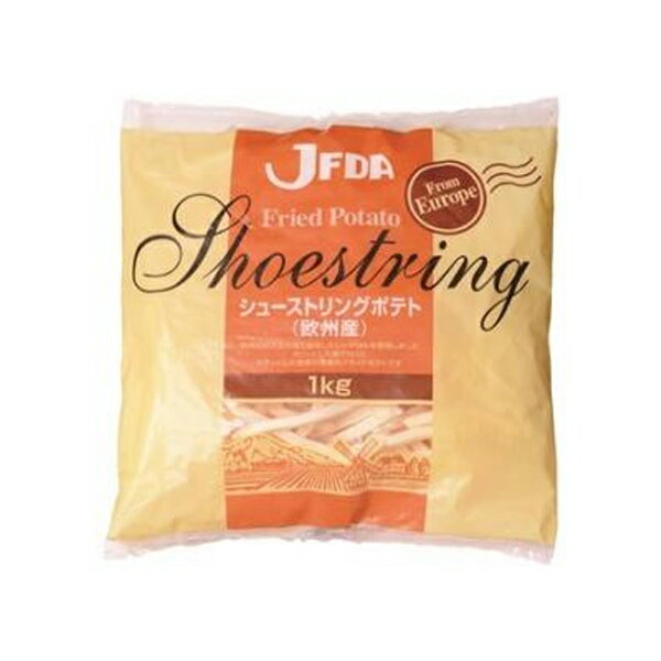 【送料無料】冷凍 JFDA（ジェフダ）シューストリングポテト（欧州産） 1kg×2袋【業務用】