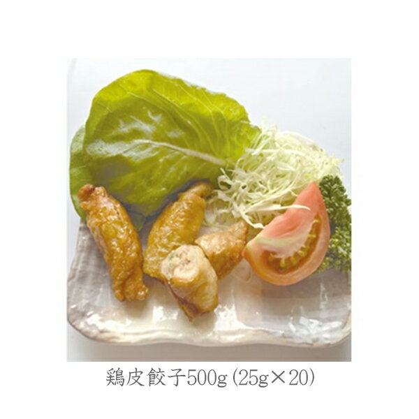 【送料無料】冷凍鶏皮餃子500g（25g×20）×2袋【業務用 ぎょうざ】