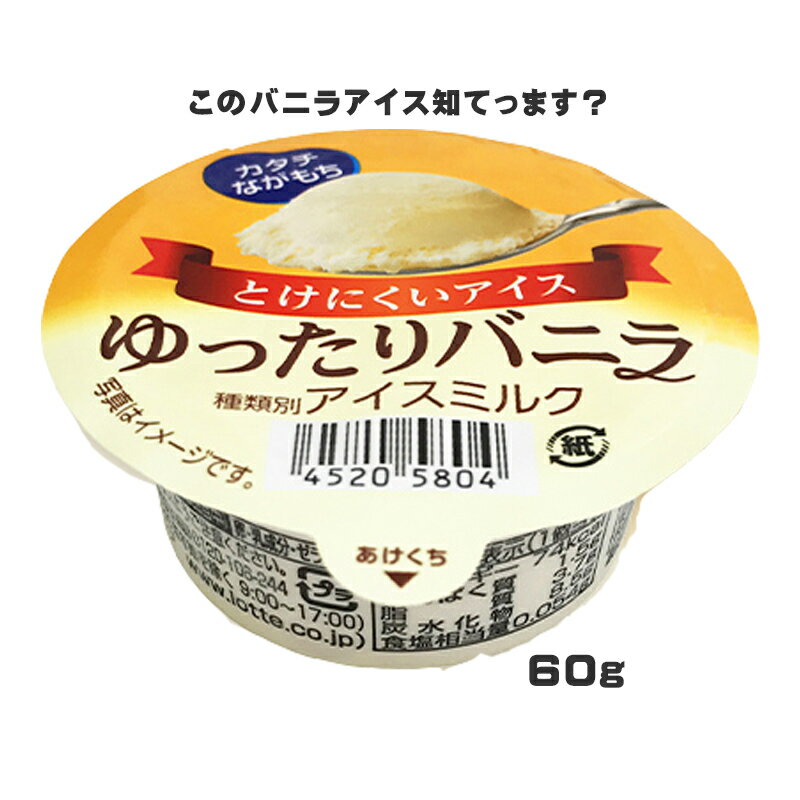 ロッテ とけにくい アイス ゆったり バニラ 60ml×40入[冷凍アイス 溶けにくい]