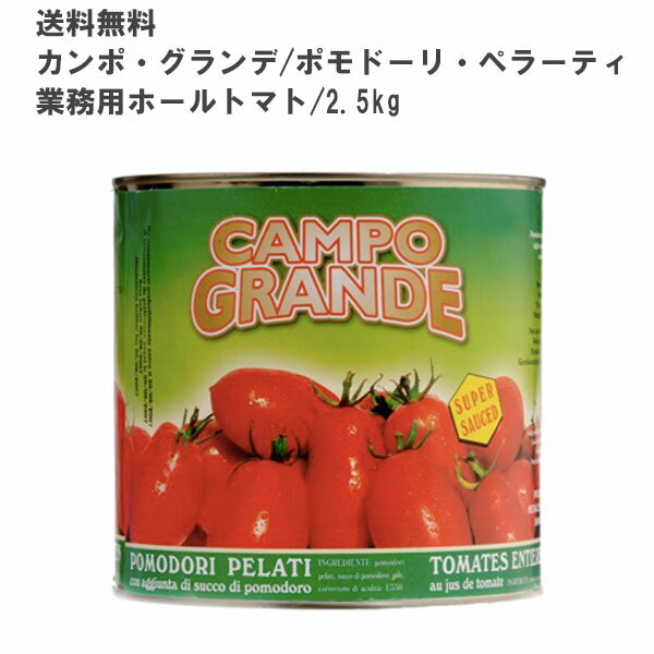 カンポ グランデ ポモドーリ ペラーティ ホールトマト 2.5kg ×6缶セット イタリア産 業務用 人気 送料無料本場イタリア産の完熟ホールトマト缶たっぷり大...
