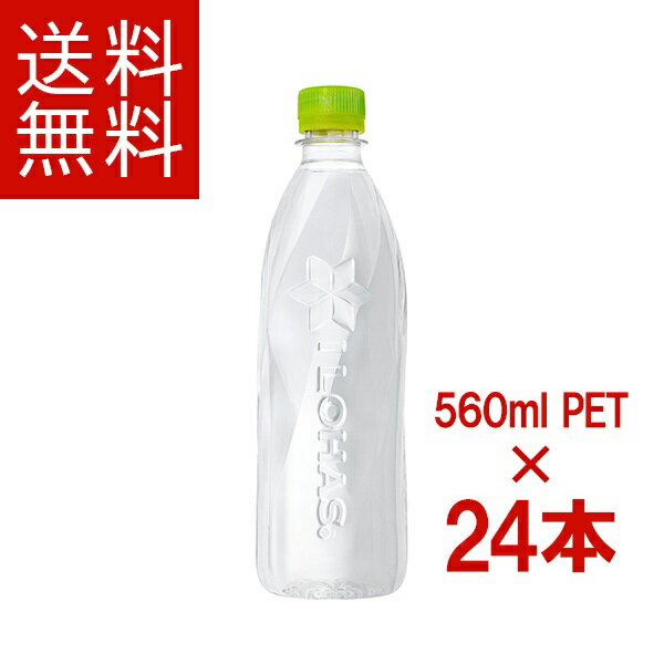 ［送料無料］い・ろ・は・す ラベルレス 560ml PET1ケース (24本) ［コカ コーラ 水 ミネラルウォーター 人気 いろはす］［ギフト包装・のし不可 領収書同梱不可 コカコーラ ］