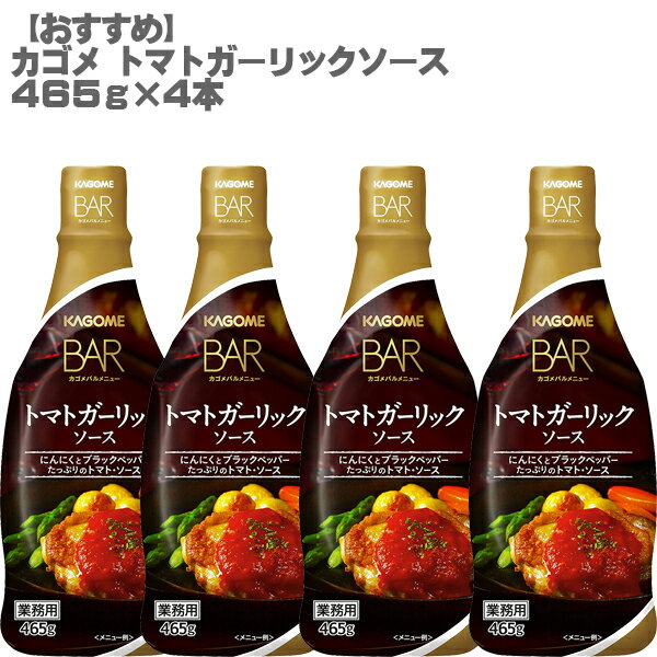 [おすすめ]カゴメ トマトガーリック ソース 465g×4本セット[業務用 にんにく 濃厚]