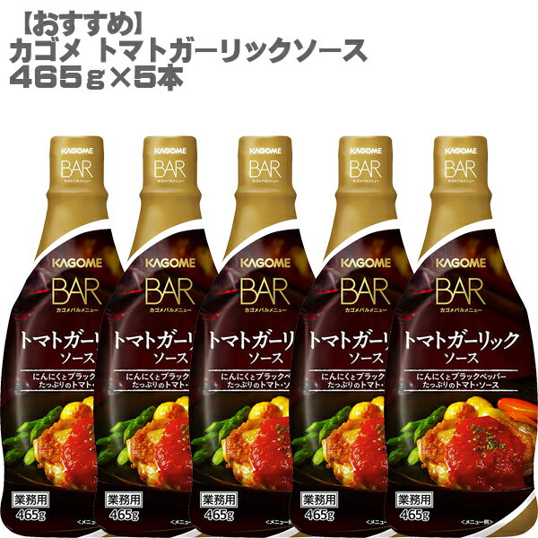 【おすすめ】カゴメ トマトガーリック ソース 465g×5本セット【業務用 にんにく 濃厚】