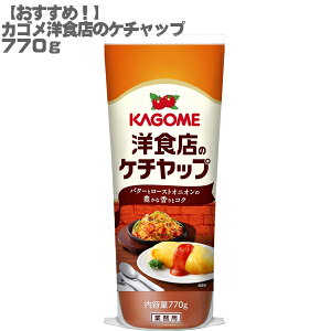 【おすすめ】カゴメ 洋食店のケチャップ 770g【業務用 オムライス ナポリタン】