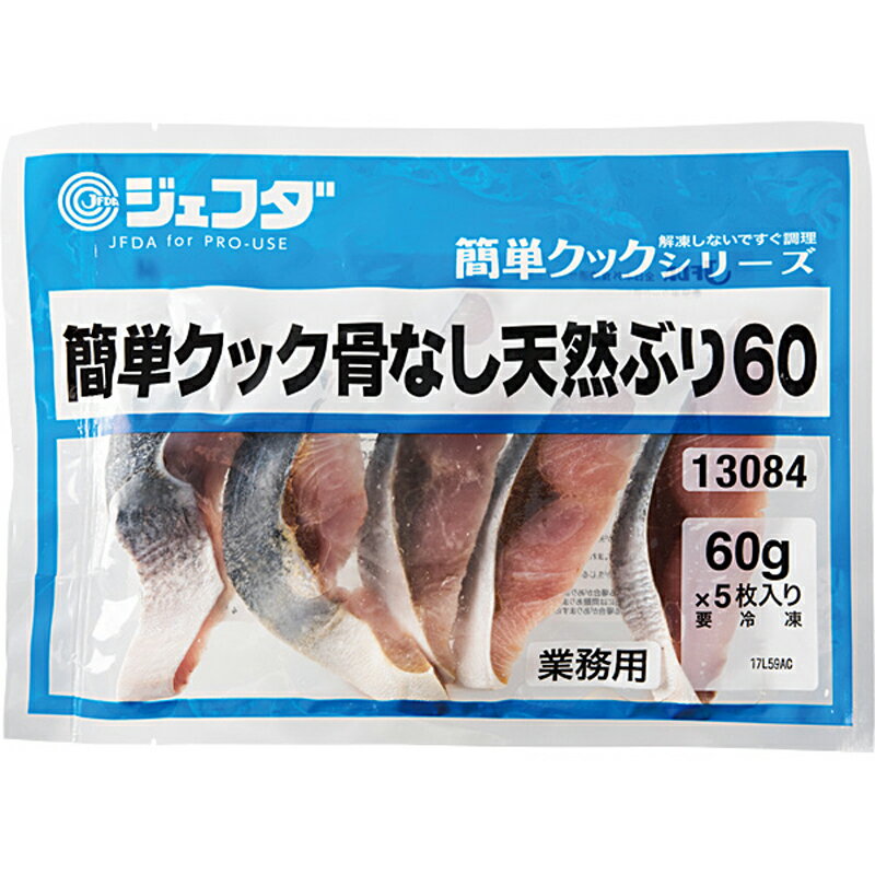 JFDA 簡単クック 骨なし天然ぶり 60g×5枚入り［冷凍 ジェフダ 業務用 魚 骨とり加工 鰤］