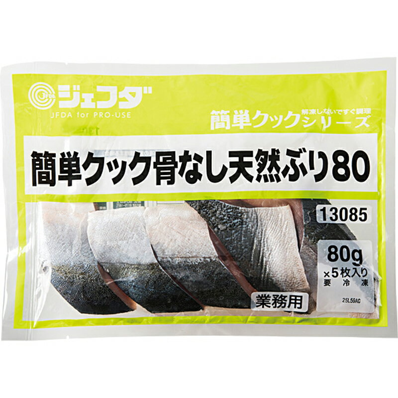 凍ったまま調理しても、ふっくら柔らかくジューシーです。 丁寧に骨を取り除いて切り身にしました。照焼、煮付け、フライなどにおすすめです。 解凍の手間がなく、凍ったまま調理しても、ふっくら柔らかジューシーに仕上がります。 一品メニューとしてはもちろん 家飲みメニューとしても最適です！