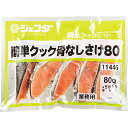 JFDA 簡単クック 骨なしさけ 80g×5枚入り［冷凍 ジェフダ 業務用 魚 骨とり加工 鮭］