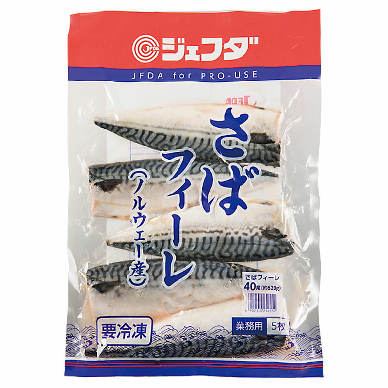 JFDA さばフィーレ 5枚入り ( 1枚約120g 約22cm ) ［冷凍 ジェフダ 業務用 魚 骨とり加工 鯖 サバ フィレ］