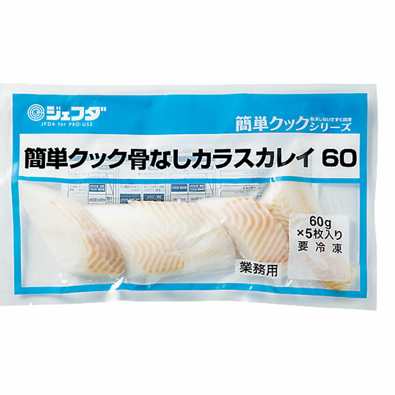 JFDA 簡単クック 骨なしカラスカレイ 60g×5枚入り［冷凍 ジェフダ 業務用 魚 骨とり加工 カレイ 鰈 からすかれい］