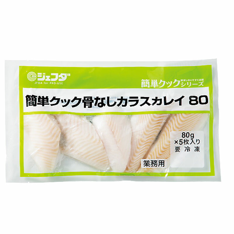 JFDA 簡単クック 骨なしカラスカレイ 80g×5枚入り［冷凍 ジェフダ 業務用 魚 骨とり加工 カレイ 鰈 か..