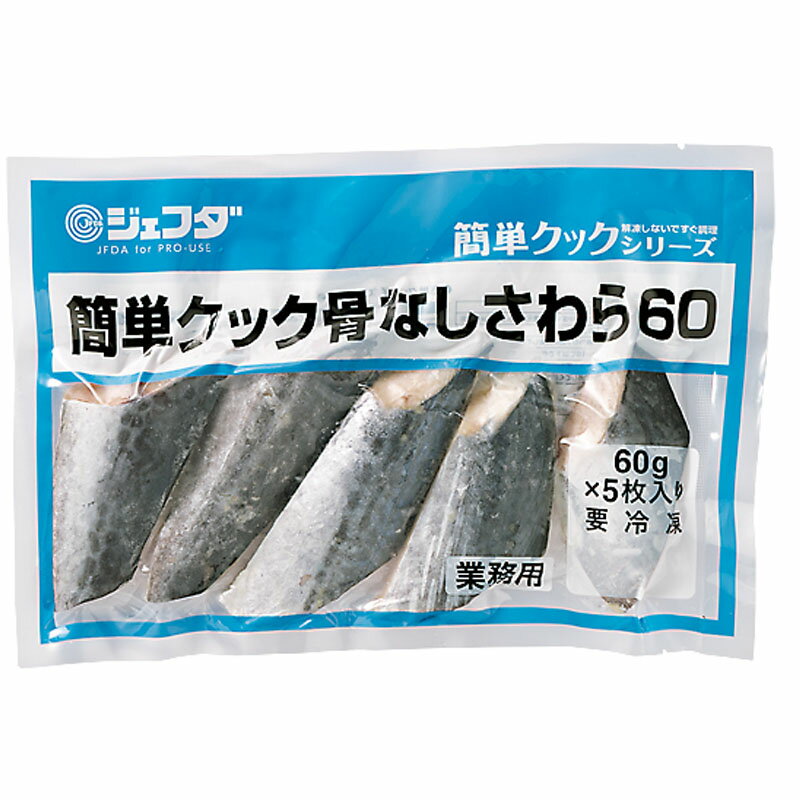 JFDA 簡単クック 骨なしさわら 60g×5枚入り［冷凍 ジェフダ 惣菜 サワラ 鰆 簡単調理 業務用 骨なし魚］