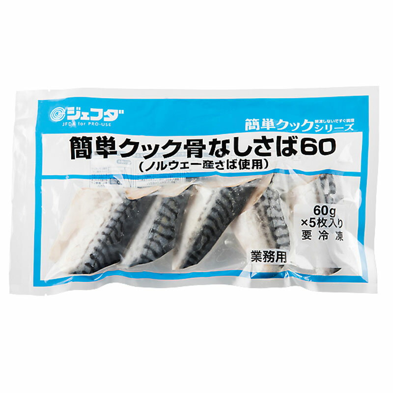 JFDA 簡単クック 骨なしさばノルウェー 60g×5枚入り［冷凍 ジェフダ 業務用 魚 骨とり加工 鯖 サバ］