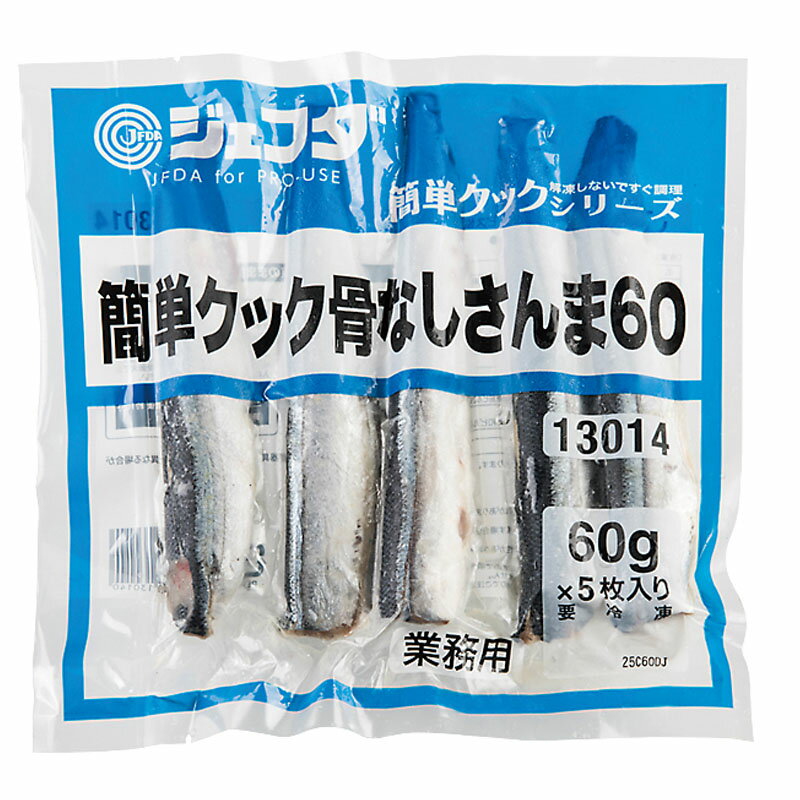 JFDA 簡単クック 骨なしさんま 60g×5枚入り［冷凍 ジェ...