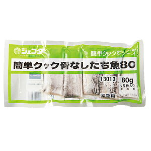 JFDA 簡単クック 骨なしたち魚 80g×5枚入り［冷凍 ジェフダ 業務用 魚 骨とり加工 たちうお タチウオ 太刀魚 ］