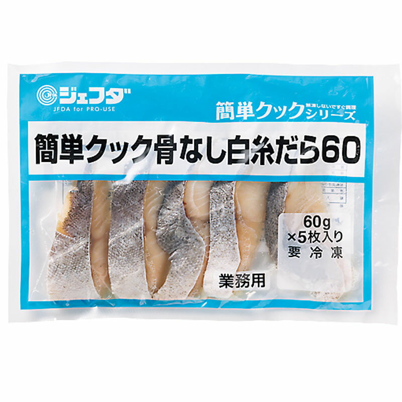 JFDA 簡単クック 骨なし白糸だら 60g×5枚入り［冷凍 ジ...