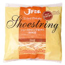 JFDA シューストリングポテト（欧州産）1kg［ジェフダ 冷凍 業務用 惣菜 野菜 じゃがいも ジャガイモ ］