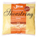 JFDA シューストリングポテト（欧州産）1kg［ジェフダ