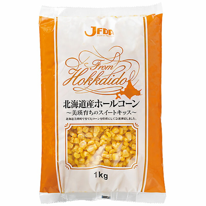 JFDA 冷凍 ホールコーン 北海道産 1kg［ ジェフダ 冷凍 バラ凍結 業務用 惣菜 野菜 スィートキッス 給食 とうもろこし トウモロコシ］