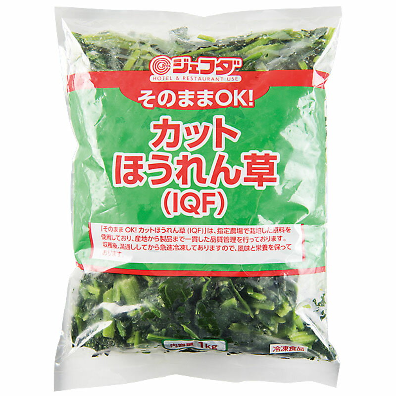 JFDA そのままOK！ カットほうれん草 IQF 中国産 1kg［ジェフダ 冷凍 バラ凍結 業務用 惣菜 カット野菜..