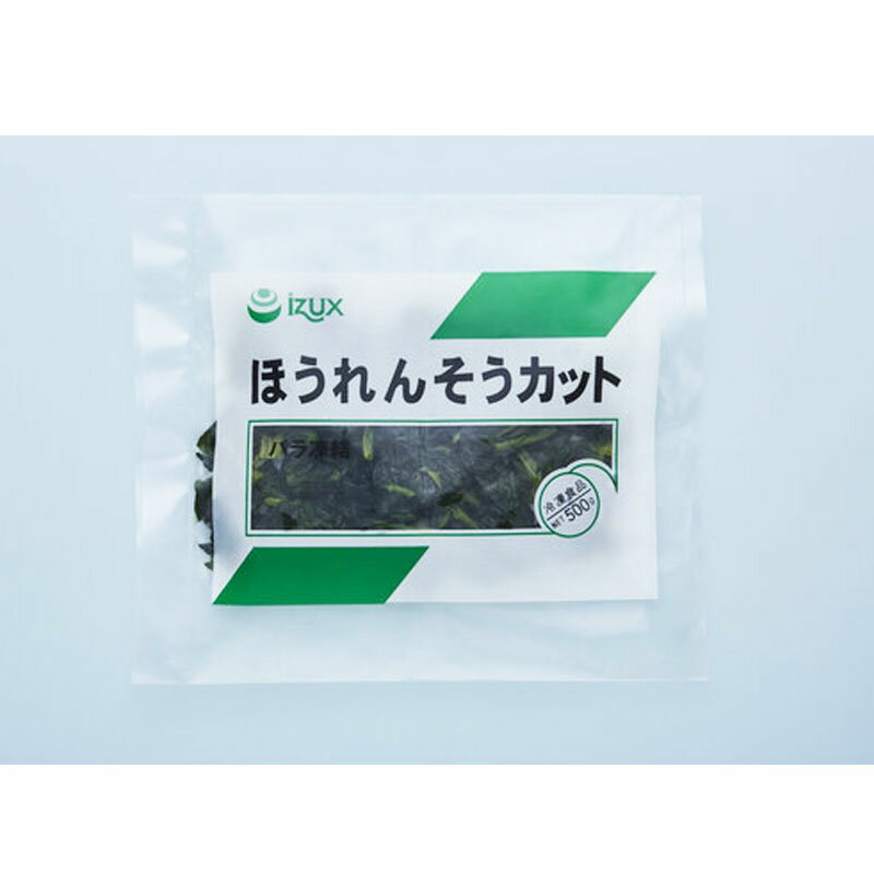 イズックス 冷凍 中国産 ほうれんそうカット バラ凍結 IQF 500g［ IZUX 冷凍 バラ凍結 業務用 惣菜 カット野菜 法連草 ほうれん草 ホウレンソウ ホウレン草］