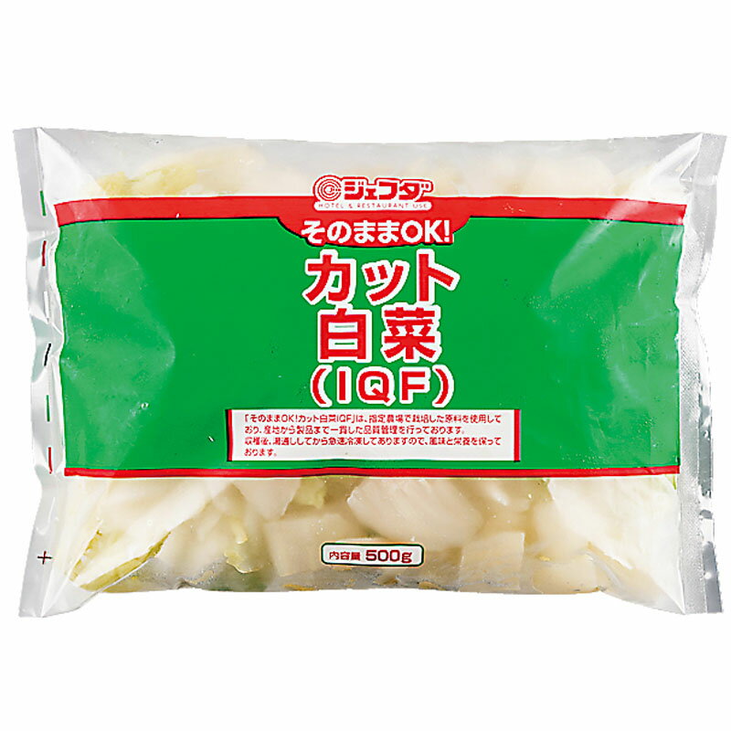 JFDA そのままOK カット 白菜 IQF 中国産 500g［ ジェフダ 冷凍 IQF凍結 バラ凍結 業務用 惣菜 カット野菜 旬 食材 自然解凍 はくさい ハクサイ］