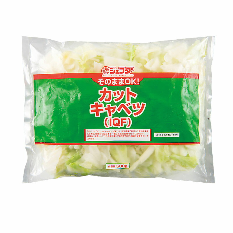 JFDA そのままOK！ カットキャベツ IQF 500g［ ジェフダ 冷凍 業務用 惣菜 野菜 旬 食材 自然解凍 ］