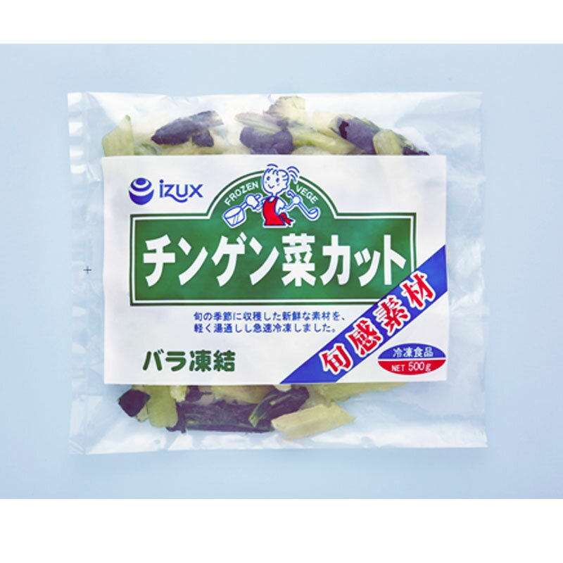 イズックス カット チンゲン菜 IQF 中国産 500g［バラ凍結 冷凍 惣菜 野菜 旬 食材 青梗菜 チンゲンサイ ］