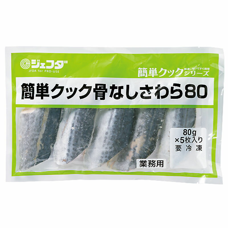 JFDA 簡単クック 骨なし さわら80g×5枚入り［冷凍 ジェフダ 惣菜 サワラ 鰆 簡単調理 業務用 骨なし魚］