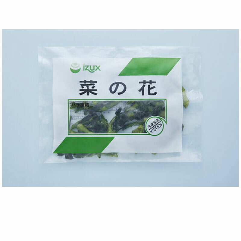 イズックス 中国産 菜の花 カット IQF 500g［冷凍 バラ凍結 惣菜 なの花 旬 食材］