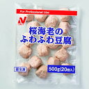 冷凍 ニチレイ 桜海老のふわふわ豆腐 500g(25g×20個）［冷凍 惣菜 自然解凍 豆乳 旬 食材］