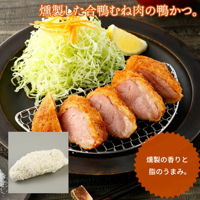 ［送料無料 冷凍］ニチレイ 燻製鴨かつ 1.2kg × 8袋 (1袋に鴨かつ10個入)［ 業務用 冷凍 食品 ］