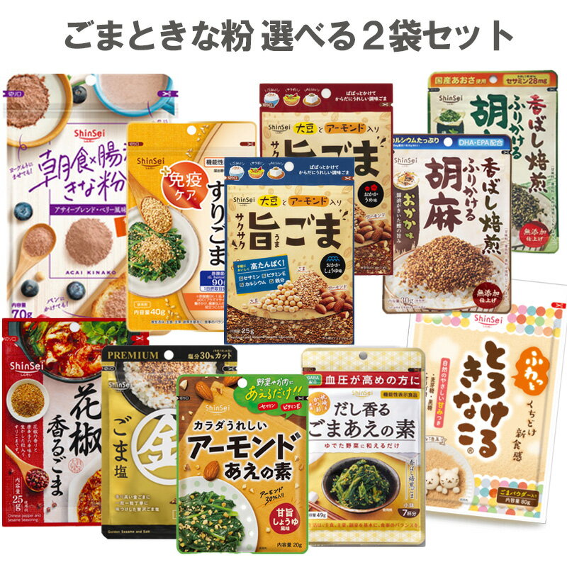 ごまときな粉 選べる2袋セット胡麻 黄粉 きなこ アサイー 健康 惣菜 腸活 免疫 抗酸化 セサミン GABA ..