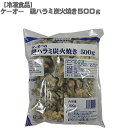 ［送料無料］［冷凍］ケーオー 鶏ハラミ 炭火焼き 500g［鶏ハツ、鶏首皮も！お好みの部位選べます］［冷凍 食品 希少部位］