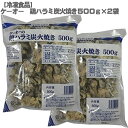 ［送料無料］［冷凍］ケーオー 鶏ハラミ 炭火焼き 500g×2袋セット［鶏ハツ、鶏首皮も！お好みの部位選べます］［冷凍 食品 希少部位］