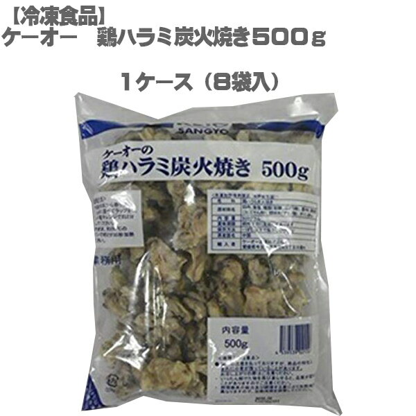 ［送料無料］［冷凍］ケーオー 鶏ハラミ 炭火焼き 1ケース（500g×8袋入）［鶏ハツ、鶏首皮、もあります..