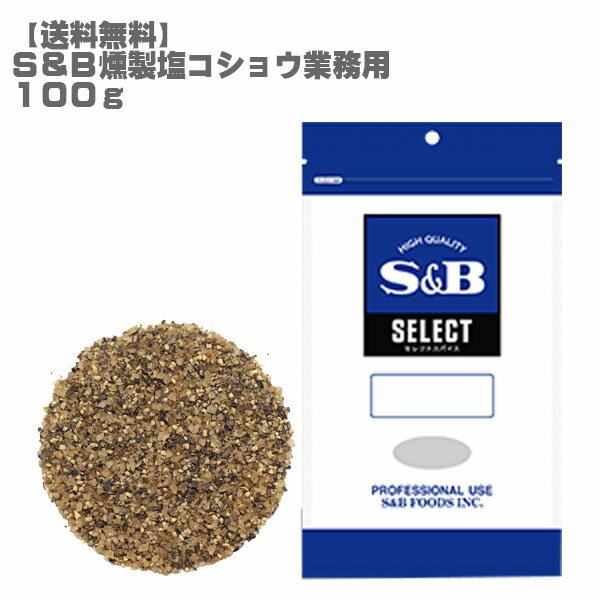 【送料無料】SBセレクトスパイス燻製塩こしょう100g［スパイス エスビー セレクト 調味料 燻製 1000円 ］