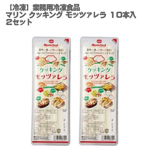 ※北海道・沖縄は別途1370円追加送料が発生します。 ■耐熱性があるので、衣をつけてフライにしたり、ピザの耳に入れたり、様々なお料理にご使用いただけます。 ■そのまま割いてもお召し上がりいただけます。 商品名(名称)：マリン　クッキングモッツァレラ業務用 名称：チーズ 原材料：ナチュラルチーズ(生乳、食塩)、加工でん粉 栄養成分表示(100g当たり)：エネルギー284kcal、たんぱく質：16.9g、脂質：21.7g 炭水化物：5.3g、食塩相当量：2.0g、カルシウム：500mg 内容量：315g(10本) 　 アレルギー：乳 保存方法：要冷凍(-18℃以下) 賞味期間：製造から1年 JAMコード：4964312458101 製造者：マリンフード株式会社