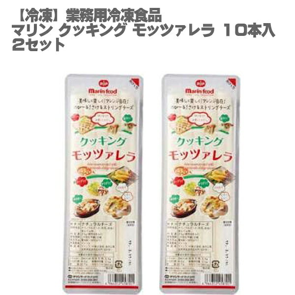 マリン クッキング モッツァレラ 業務用 315g 10本入×2セット【冷凍 マリン アレンジ自在 伸びるチーズ おいしい イベント 屋台 ハットク】【冷凍チーズ】