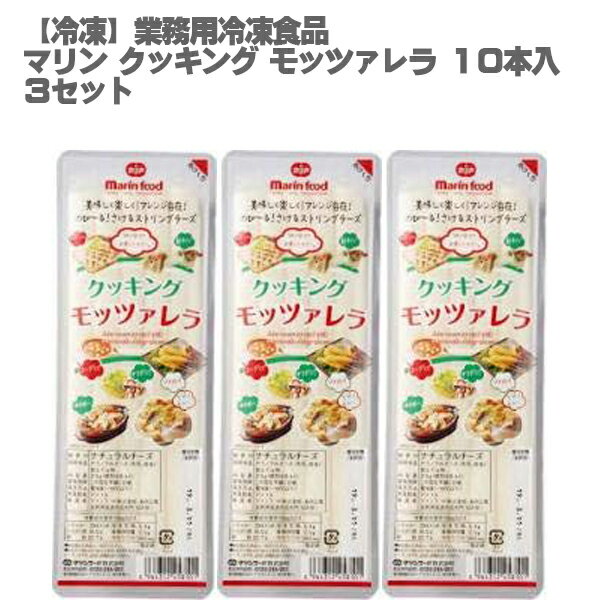 ※北海道・沖縄は別途1370円追加送料が発生します。 ■耐熱性があるので、衣をつけてフライにしたり、ピザの耳に入れたり、様々なお料理にご使用いただけます。 ■そのまま割いてもお召し上がりいただけます。 商品名(名称)：マリン　クッキングモッツァレラ業務用 名称：チーズ 原材料：ナチュラルチーズ(生乳、食塩)、加工でん粉 栄養成分表示(100g当たり)：エネルギー284kcal、たんぱく質：16.9g、脂質：21.7g 炭水化物：5.3g、食塩相当量：2.0g、カルシウム：500mg 内容量：315g(10本) 　 アレルギー：乳 保存方法：要冷凍(-18℃以下) 賞味期間：製造から1年 JAMコード：4964312458101 製造者：マリンフード株式会社