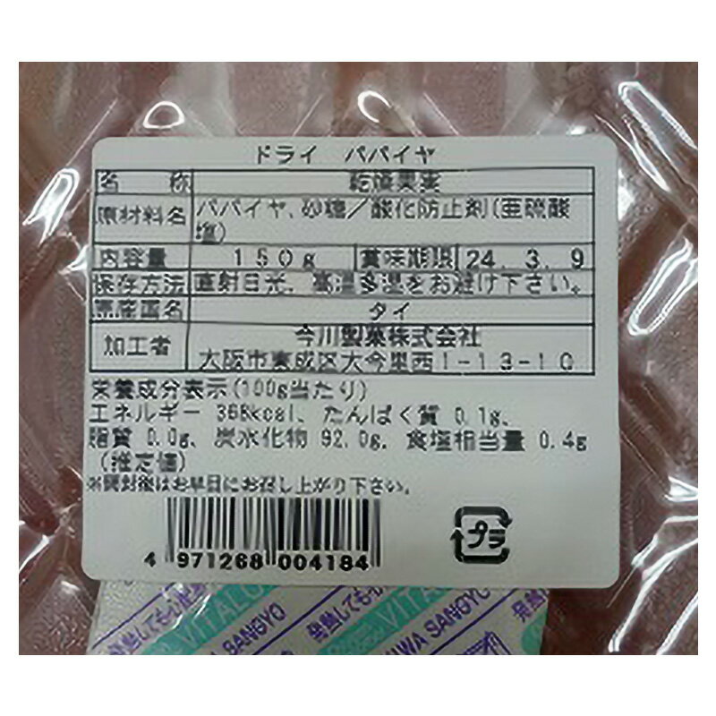 [送料無料]今川製菓 春果秋豆 パパイヤ 150g×1袋[1000円ポッキリ ドライフルーツ おやつ おつまみ 業務用] 2