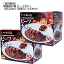 ［送料無料］新宿中村屋ビーフカリー（200g×10袋入）×2セット［コストコ 人気 レトルトカレー］