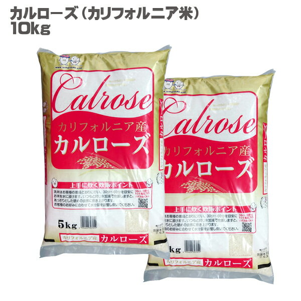 カリフォルニア産 カルローズ米 10kg 米