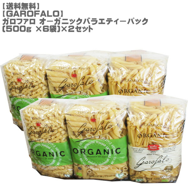 【送料無料】ガロファロ オーガニックバラエティーパック 500g 6袋 2セット【GAROFALO/オーストラリア/お得サイズ/白ワイン/赤ワイン/コストコ/コスパ/パーティー】