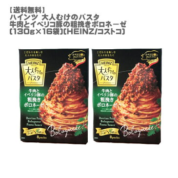 [送料無料]ハインツ 大人むけのパスタ 牛肉とイベリコ豚の粗挽きボロネーゼ(130g×16袋）[HEINZ] [パスタソース ピザ 大容量 8袋セット 簡単 混ぜるだけ コストコ]