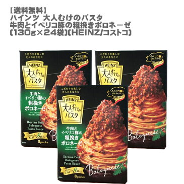 [送料無料]ハインツ 大人むけのパスタ 牛肉とイベリコ豚の粗挽きボロネーゼ(130g×24袋）[HEINZ] [パスタソース ピザ 大容量 8袋セット 簡単 混ぜるだけ コストコ]