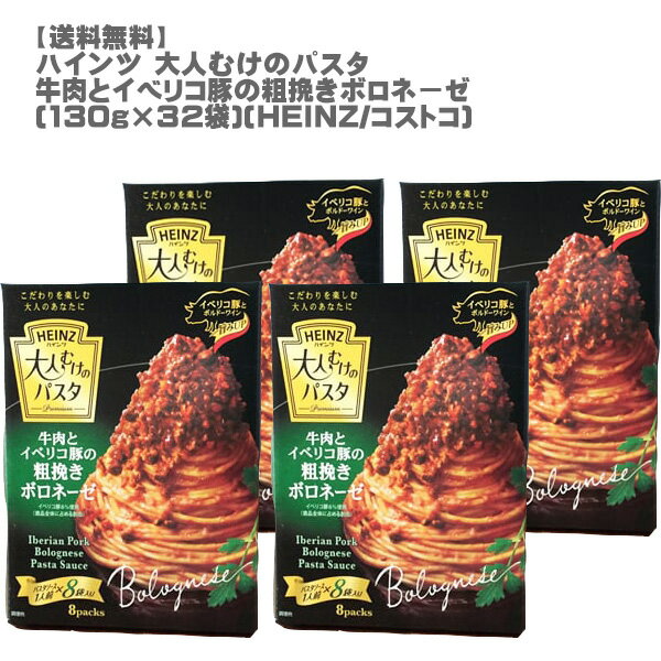 [送料無料]ハインツ 大人むけのパスタ 牛肉とイベリコ豚の粗挽きボロネーゼ(130g×32袋）[HEINZ][パスタソース ピザ 大容量 8袋セット 簡単 混ぜるだけ コストコ]