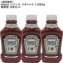 【200ポイントゲット】【送料無料】Heinz ハインツ ケチャップ 1.25kg 1.25kg×3本セット【 超BIGサイズ 特大 業務用サイズ コストコ 】