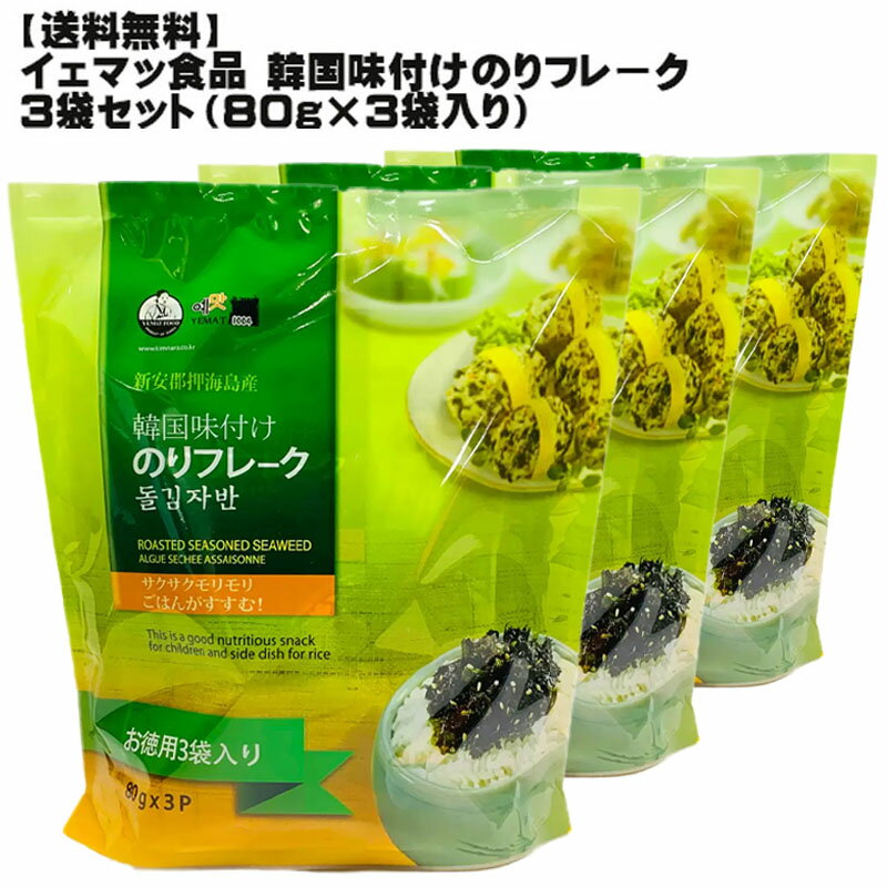 【送料無料】イェマッ食品 韓国味付けのりフレーク 80g×3入 3袋セット！【 韓国のり ふりかけ コストコ 人気 フレーク】